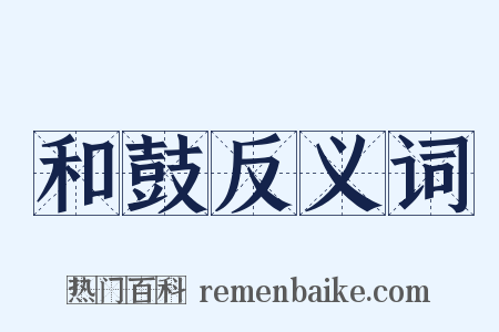 和鼓反义词是什么意思的图片